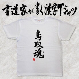 【鳥取魂】書道家が書く漢字Tシャツ おもしろTシャツ 都道府県魂 都道府県Tシャツ 魂シリーズ 筆文字を使用したオリジナルプリントTシャツ 和柄漢字Tシャツ pt1 ..