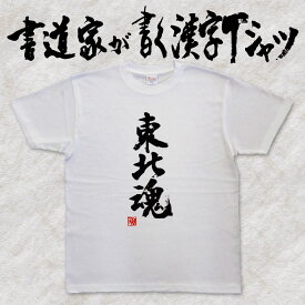 【東北魂】書道家が書く漢字Tシャツ おもしろTシャツ 都道府県Tシャツ 魂シリーズ 本物の筆文字を使用したオリジナルプリントTシャツ 和柄漢字Tシャツ pt1 ..