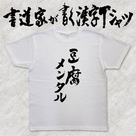 楽天市場 豆腐 メンタルの通販