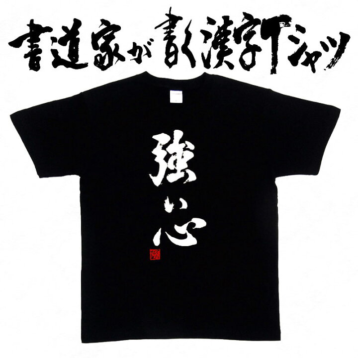 楽天市場 強い心 書道家が書く漢字tシャツ おもしろtシャツ 本物の筆文字を使用したオリジナルプリントtシャツ 和柄漢字tシャツ Pt1 Tシャツ スポーツ Ttimeせとうち