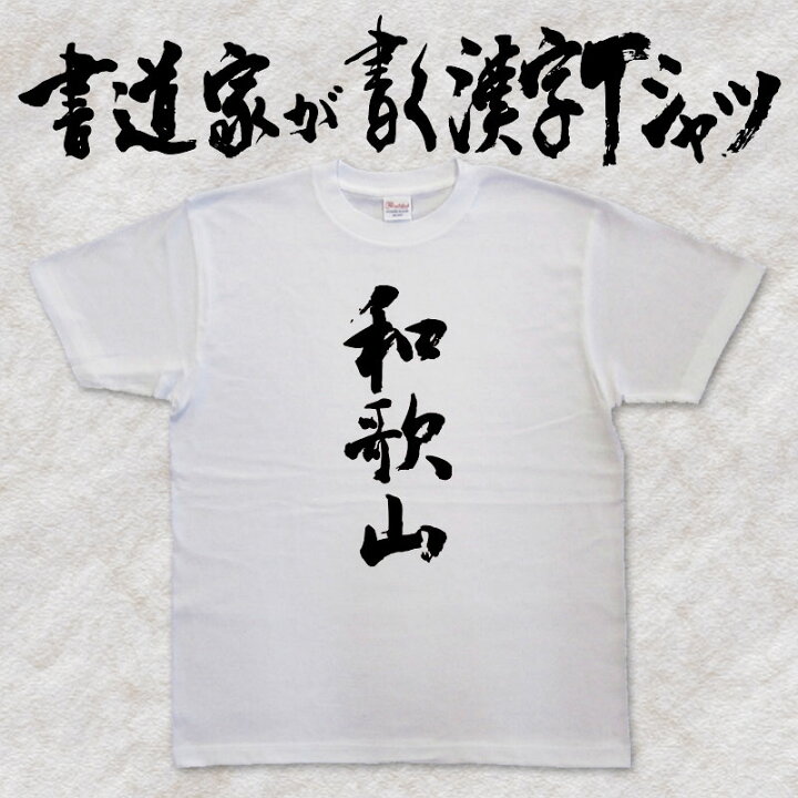 楽天市場 和歌山 書道家が書く漢字tシャツ おもしろtシャツ 都道府県tシャツ 本物の筆文字を使用したオリジナルプリントtシャツ 和柄漢字tシャツ Pt1 Tシャツ スポーツ Ttimeせとうち