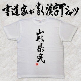 【山形県民】書道家が書く漢字Tシャツ おもしろTシャツ 都道府県Tシャツ 本物の筆文字を使用したオリジナルプリントTシャツ 和柄漢字Tシャツ pt1 ..