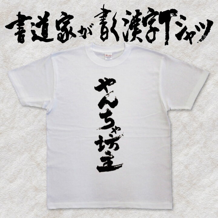 楽天市場】【やんちゃ坊主】書道家が書く漢字Tシャツ おもしろTシャツ 