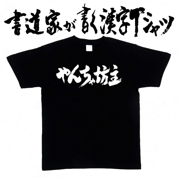 楽天市場】【やんちゃ坊主】書道家が書く漢字Tシャツ おもしろTシャツ 