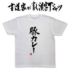 【豚カレー】書道家が書く漢字Tシャツ おもしろTシャツ 本物の筆文字を使用したオリジナルプリントTシャツ 和柄漢字Tシャツ pt1 ..