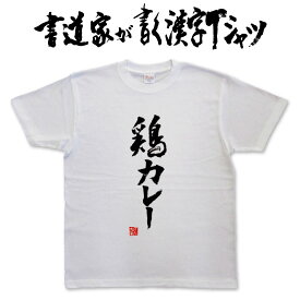 【鶏カレー】書道家が書く漢字Tシャツ おもしろTシャツ 本物の筆文字を使用したオリジナルプリントTシャツ 和柄漢字Tシャツ ★ 名入れ 誕生日プレゼント 【楽ギフ_名入れ】 pt1 ..