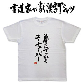 【夢はでっかくユーチューバー】書道家が書く漢字Tシャツ おもしろTシャツ 本物の筆文字を使用したオリジナルプリントTシャツ 和柄漢字Tシャツ pt1 ..