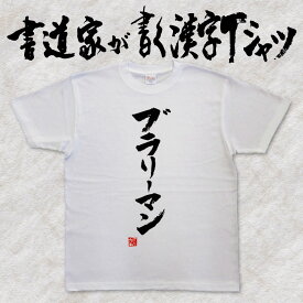 【ブラリ—マン】書道家が書く漢字Tシャツ おもしろTシャツ 野球 本物の筆文字を使用したオリジナルプリントTシャツ 和柄漢字Tシャツ pt1 ..