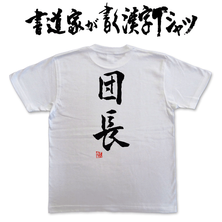 楽天市場】【団長】書道家が書く漢字Tシャツ おもしろTシャツ 本物の筆