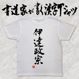 伊達政宗 (縦書） 書道家が書く漢字Tシャツ 戦国武将 伊達政宗 戦国時代 歴史tシャツ 侍 武士 戦国大名 グリマー ドライtシャツ 選べます 筆文字tシャツ 【メール便送料無料】メンズ レディース キッズ 名入れ 誕生日プレゼント