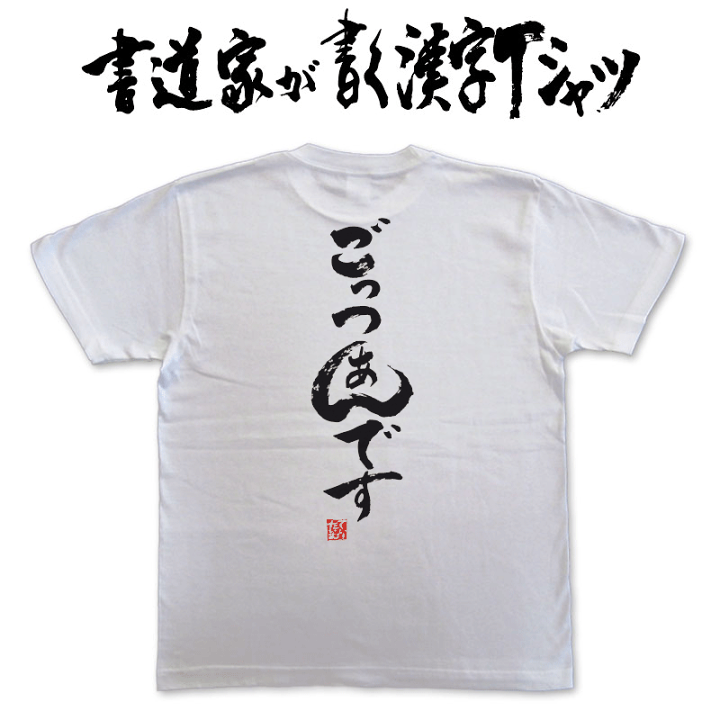 楽天市場】【ごっつぁんです】書道家が書く漢字Tシャツ おもしろT 