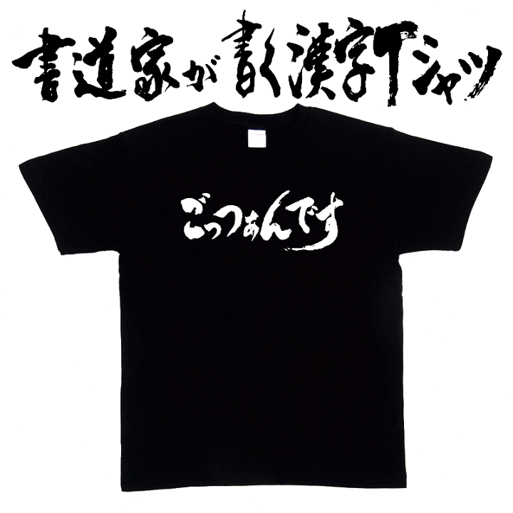 楽天市場】【ごっつぁんです】書道家が書く漢字Tシャツ おもしろT 