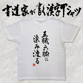 【五臓六腑に染み渡る】書道家が書く漢字Tシャツ おもしろTシャツ 本物の筆文字を使用したオリジナルプリントTシャツ 和柄漢字Tシャツ pt1 ..