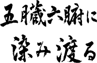 楽天市場 五臓六腑に染み渡る 横書 書道家が書く漢字tシャツ おもしろtシャツ 本物の筆文字を使用し流せたオリジナルプリントtシャツ 和柄漢字tシャツ 今ならオリジナルtシャツ2枚以上で 送料無料 名入れ 誕生日プレゼント 楽ギフ 名入れ Pt1 T