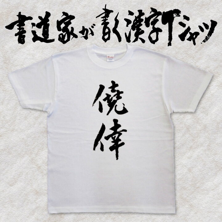 楽天市場 僥倖 縦書 書道家が書く漢字tシャツ おもしろtシャツ 本物の筆文字を使用し流せたオリジナルプリントtシャツ 和柄漢字tシャツ 今ならオリジナルtシャツ2枚以上で 送料無料 名入れ 誕生日プレゼント 楽ギフ 名入れ Pt1 Tシャツ スポーツ 楽天市場 僥倖 縦書 書道家が書く漢字tシャツ おもしろtシャツ 本物の筆文字を使用し流せたオリジナルプリントtシャツ 和柄漢字tシャツ 今ならオリジナルtシャツ2枚以上で 送料無料 名入れ 誕生日プレゼント 楽ギフ 名入れ Pt1 Tシャツ スポーツ