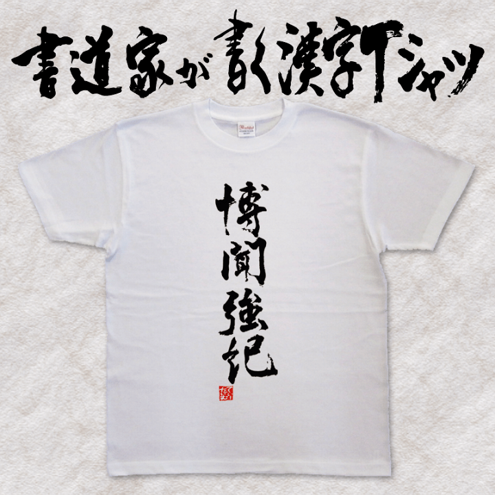 楽天市場】【博聞強紀】書道家が書く漢字Tシャツ 四字熟語
