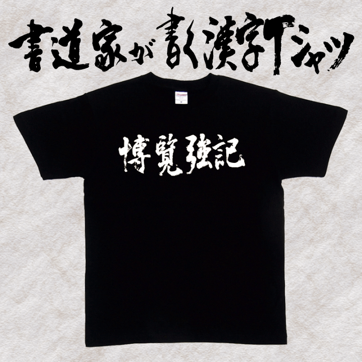 楽天市場】【博覧強記】書道家が書く漢字Tシャツ 四字熟語 おもしろT 