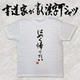 【はやく帰りたい】書道家が書く漢字Tシャツ 社畜 おもしろTシャツ 本物の筆文字を使用したオリジナルプリントTシャツ 和柄漢字Tシャツ ☆今ならオリジナルTシャツ2枚以上で送料無料☆ ブラック企業 名入れ 誕生日プレゼント 楽ギフ_名入れ