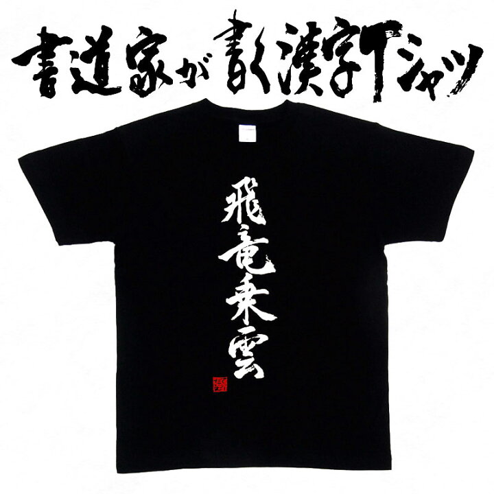楽天市場 飛竜乗雲 書道家が書く漢字tシャツ おもしろtシャツ 四字熟語 本物の筆文字を使用したオリジナルプリントtシャツ 和柄漢字tシャツ Pt1 Tシャツ スポーツ Ttimeせとうち 楽天市場 飛竜乗雲 書道家が書く漢字tシャツ おもしろtシャツ 四字熟語 本物の筆文字を使用したオリジナルプリントtシャツ 和柄漢字tシャツ Pt1 Tシャツ スポーツ Ttimeせとうち