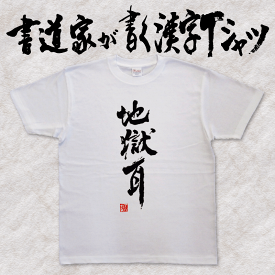 【地獄耳】書道家が書く漢字Tシャツ おもしろTシャツ 本物の筆文字を使用したオリジナルプリントTシャツ 和柄漢字Tシャツ pt1 ..