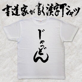 【じゃっどん】書道家が書く漢字Tシャツ おもしろTシャツ 本物の筆文字を使用したオリジナルプリントTシャツ 和柄漢字Tシャツ pt1 ..