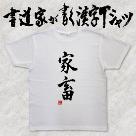 【家畜】書道家が書く漢字Tシャツ おもしろTシャツ 本物の筆文字を使用したオリジナルプリントTシャツ 和柄漢字Tシャツ pt1 ..