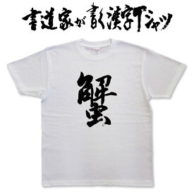 楽天市場 カニ Tシャツの通販 楽天市場 カニ Tシャツの通販