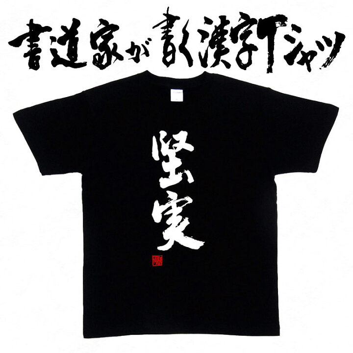楽天市場】【堅実】書道家が書く漢字Tシャツ おもしろTシャツ 本物の筆 