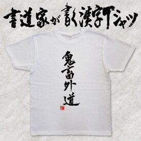 【鬼畜外道】書道家が書く漢字Tシャツ おもしろTシャツ 本物の筆文字を使用したオリジナルプリントTシャツ 和柄漢字Tシャツ pt1 ..