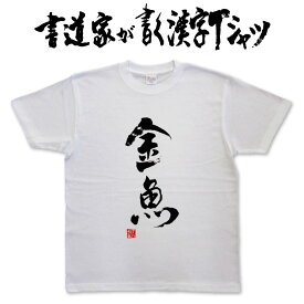 【金魚】書道家が書く漢字Tシャツ おもしろTシャツ 本物の筆文字を使用したオリジナルプリントTシャツ 和柄漢字Tシャツ pt1 ..