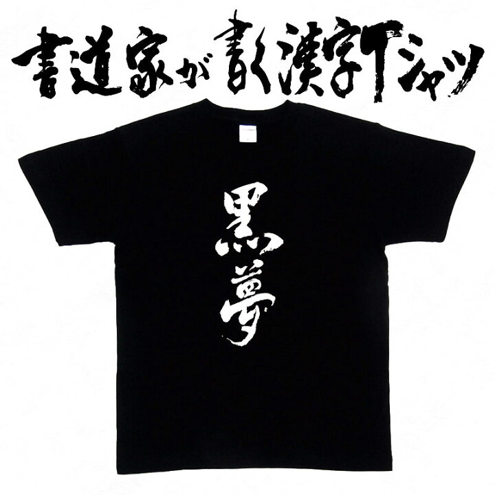 楽天市場】【黒夢】書道家が書く漢字Tシャツ おもしろTシャツ 本物の筆 