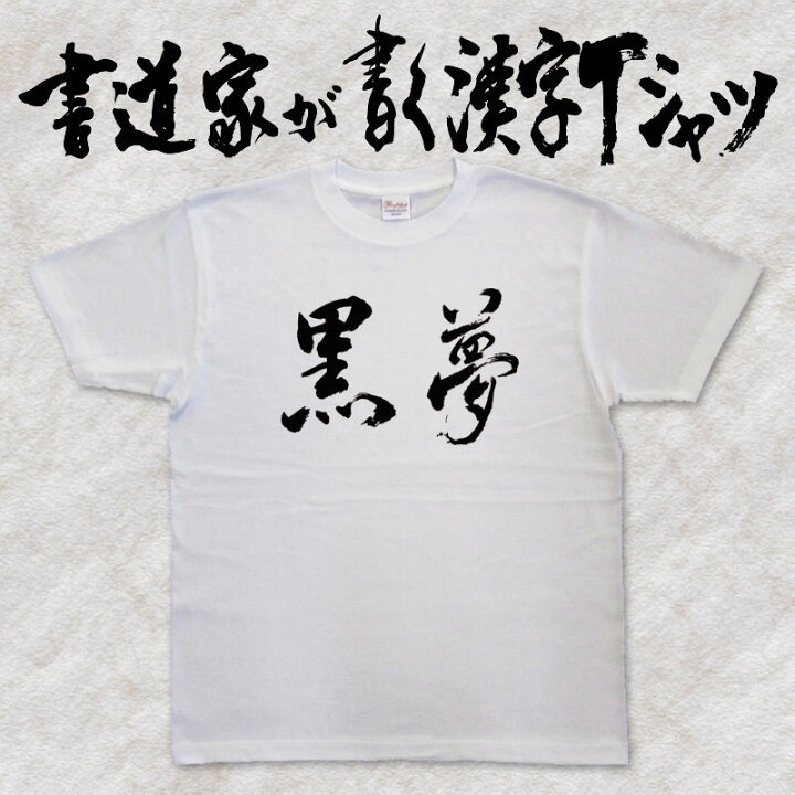 楽天市場】【黒夢】書道家が書く漢字Tシャツ おもしろTシャツ 本物の筆 
