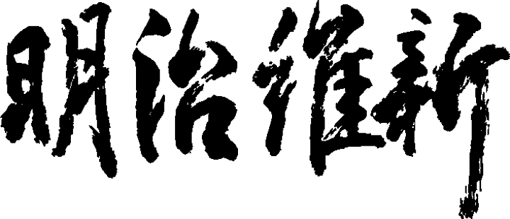 楽天市場 明治維新 横書 書道家が書く漢字tシャツ 幕末 おもしろtシャツ 本物の筆文字を使用したオリジナルプリントtシャツ 和柄漢字tシャツ 今ならオリジナルtシャツ2枚以上で 送料無料 名入れ 誕生日プレゼント 楽ギフ 名入れ Pt1 Tシャツ 楽天市場 明治維新 横書 書道家が書く漢字tシャツ 幕末 おもしろtシャツ 本物の筆文字を使用したオリジナルプリントtシャツ 和柄漢字tシャツ 今ならオリジナルtシャツ2枚以上で 送料無料 名入れ 誕生日プレゼント 楽ギフ 名入れ Pt1 Tシャツ