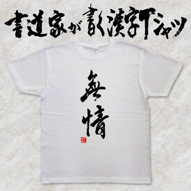 【無情】書道家が書く漢字Tシャツ おもしろTシャツ 本物の筆文字を使用したオリジナルプリントTシャツ 和柄漢字Tシャツ pt1 ..