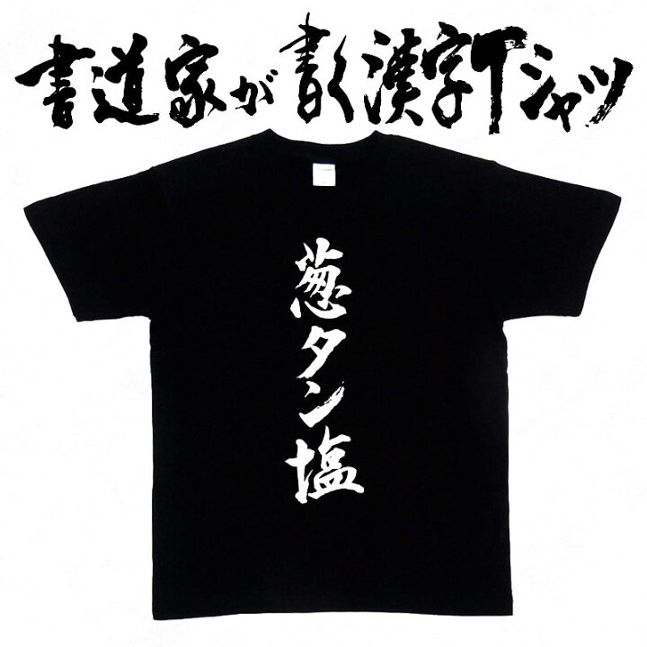 楽天市場】【葱タン塩】書道家が書く漢字Tシャツ 焼肉 食べ物 おもしろ 
