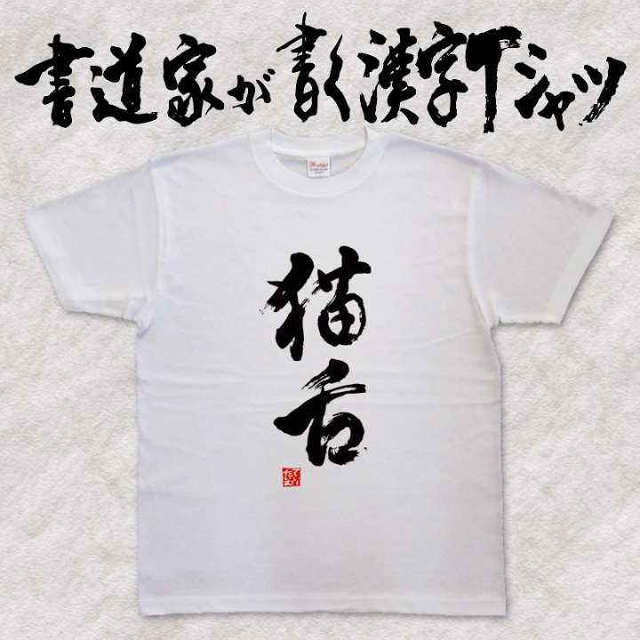 楽天市場】【猫舌】書道家が書く漢字Tシャツ 猫tシャツ ねこtシャツ