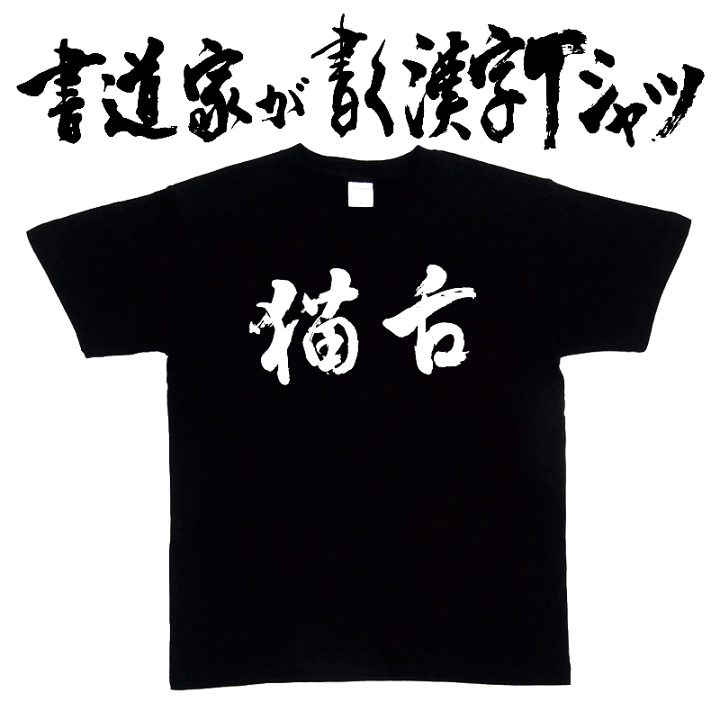 猫舌様　シャツ 楽天市場】【猫舌】書道家が書く漢字Tシャツ 猫tシャツ ねこtシャツ