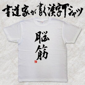 楽天市場 脳筋 Tシャツ カットソー トップス メンズファッションの通販 楽天市場 脳筋 Tシャツ カットソー トップス メンズファッションの通販