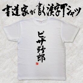 【ピザ野郎】書道家が書く漢字Tシャツ 食べ物 おもしろTシャツ 本物の筆文字を使用したオリジナルプリントTシャツ 和柄漢字Tシャツ pt1 ..