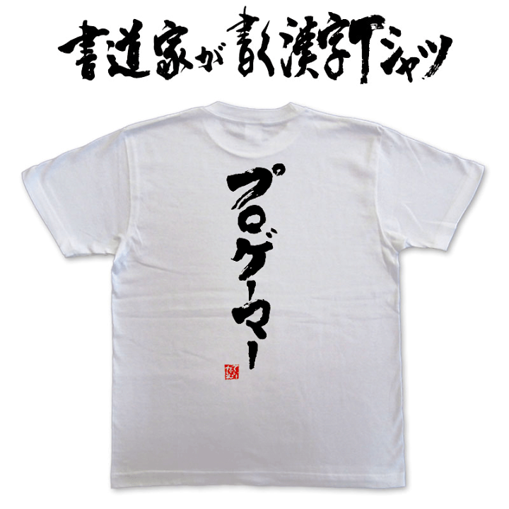 楽天市場】【プロゲーマー】書道家が書く漢字Tシャツ おもしろTシャツ