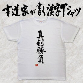 【真剣勝負】 書道家が書く漢字Tシャツ 剣道Tシャツ 剣道部 剣道 名言 Tシャツ 剣道 プレゼント メッセージtシャツ 筆文字tシャツ 大きいサイズtシャツ グリマーtシャツ ドライtシャツ 選べます かっこいい文字tシャツ かっこいい漢字 tシャツ ★ メール便送料無料