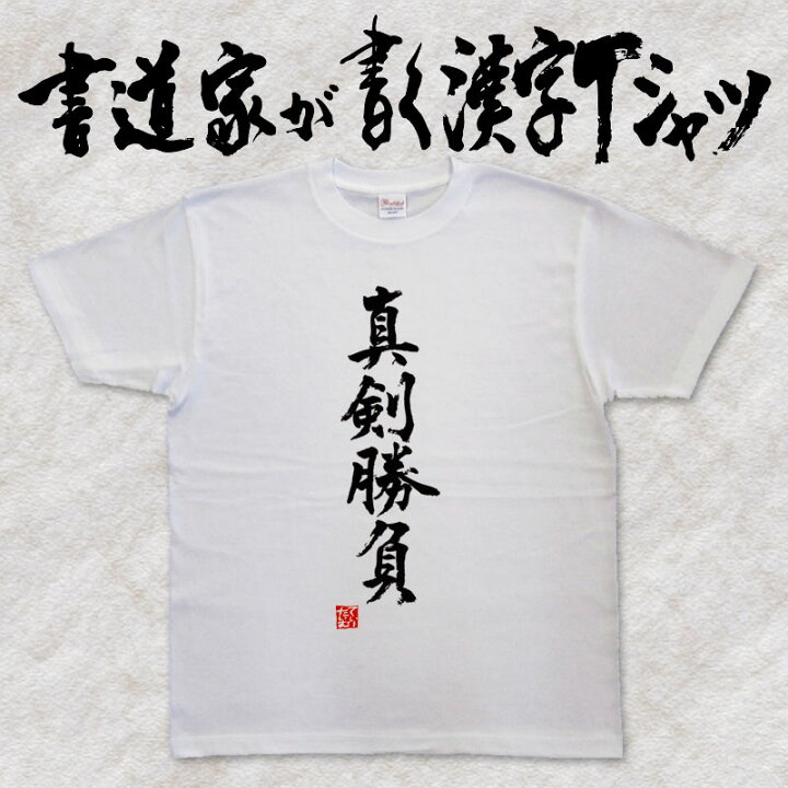 楽天市場 真剣勝負 書道家が書く漢字tシャツ 剣道tシャツ 剣道部 剣道 名言 Tシャツ 剣道 プレゼント メッセージtシャツ 筆文字ｔシャツ 大きいサイズｔシャツ グリマーｔシャツ ドライｔシャツ 選べます かっこいい文字ｔシャツ かっこいい漢字 ｔシャツ メール