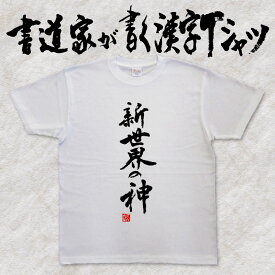 【新世界の神】書道家が書く漢字Tシャツ おもしろTシャツ 本物の筆文字を使用したオリジナルプリントTシャツ 和柄漢字Tシャツ pt1 ..