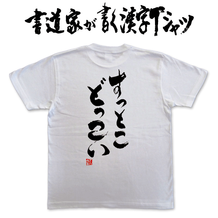 楽天市場】【すっとこどっこい】書道家が書く漢字Tシャツ おもしろT