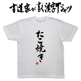 【たこ焼き】書道家が書く漢字Tシャツ 食べ物 おもしろTシャツ 本物の筆文字を使用したオリジナルプリントTシャツ 和柄漢字Tシャツ pt1 ..