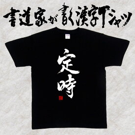 【定時】書道家が書く漢字Tシャツ 社畜 おもしろTシャツ 本物の筆文字を使用したオリジナルプリントTシャツ 和柄漢字Tシャツ pt1 ..