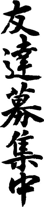 楽天市場 友達募集中 縦書 書道家が書く漢字tシャツ おもしろtシャツ 本物の筆文字を使用したオリジナルプリントtシャツ 和柄漢字tシャツ 今ならオリジナルtシャツ2枚以上で 送料無料 名入れ 誕生日プレゼント 楽ギフ 名入れ Pt1 Tシャツ