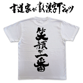 楽天市場 漢字tシャツ 笑顔が一番の通販