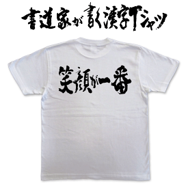 楽天市場 漢字tシャツ 笑顔が一番の通販