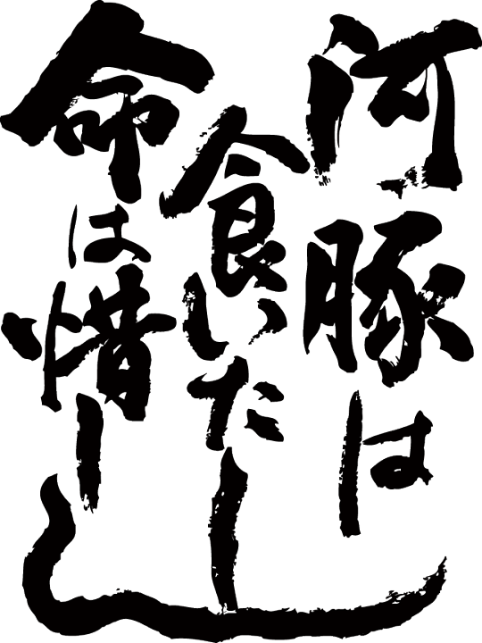 楽天市場 河豚は食いたし 命は惜しし 縦書 書道家が書く漢字tシャツ 本物の筆文字を使用したオリジナルプリントtシャツ書道家が書いた文字を和柄漢字tシャツにしました 今ならオリジナルtシャツ2枚以上で 送料無料 名入れ 誕生日プレゼント 楽ギフ 名入れ